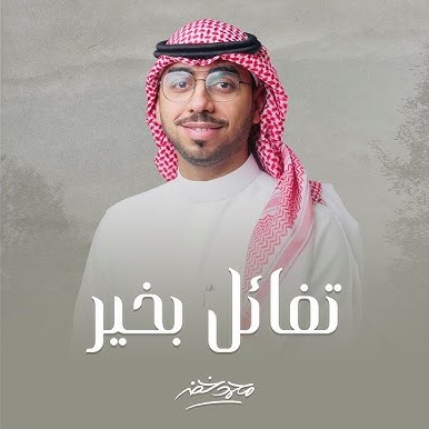 نغمه تفاءل بخیر با صدای محمد خضر